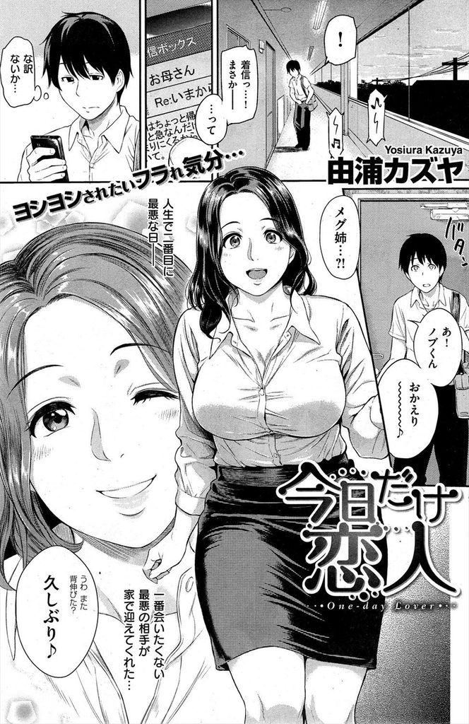 【エロ漫画】好きだったのに結婚してしまった従姉の巨乳なお姉さん…彼女にフラれたばかりの俺を中出しセックスで慰めてくれる【由浦カズヤ:今日だけ恋人】
