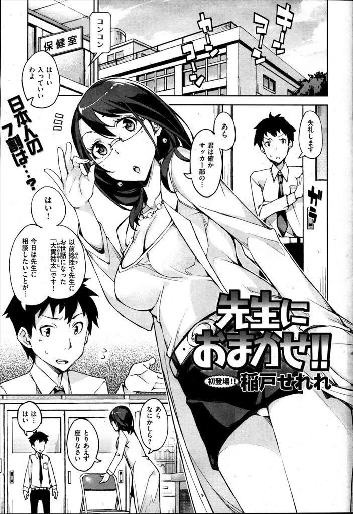 【エロ漫画】包茎を相談しに来た生徒のチンコを扱く巨乳で眼鏡の保健の先生…大量のザーメンを浴びてしまい欲情して中出しセックス【稲戸せれれ:先生におまかせ！！】
