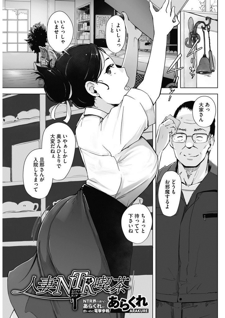 【エロ漫画】家賃の支払いを待ってもらう見返りに大家さんに調教される喫茶店の人妻...カウンター裏で立ちバックで膣内に射精してとお願いし毎日浮気セックス【あらくれ:人妻NTR喫茶】