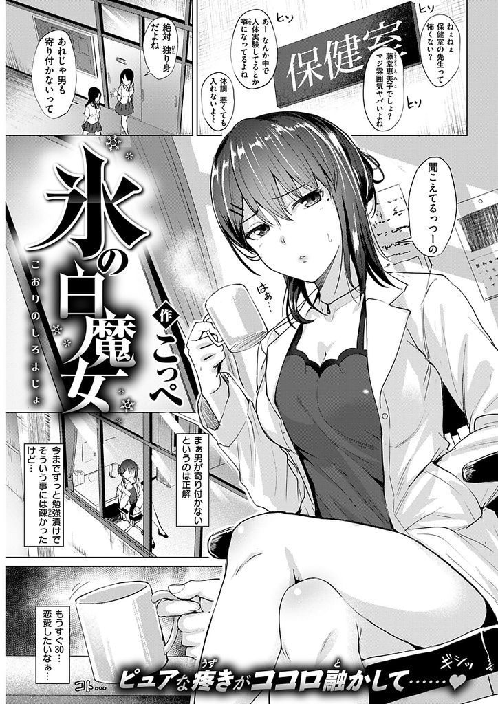 【エロ漫画】恋愛に疎く男性経験がない巨乳な保健の先生…生徒に言い寄られて保健室で制服中出しセックス【こっぺ:氷の白魔女】
