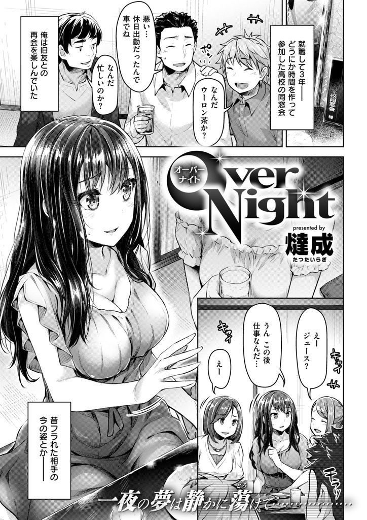 【エロ漫画】同窓会で久しぶりに再会した高校時代好きだった巨乳娘…ホテルで休むつもりがムードに流され中出しセックス【燵成:Over Night】