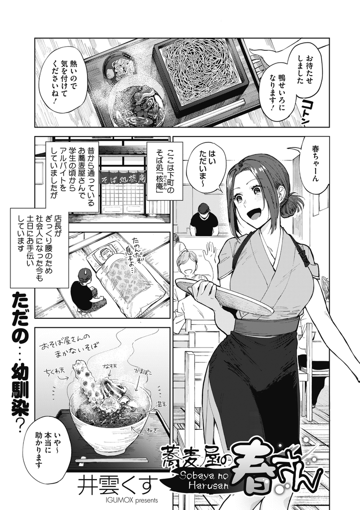 【エロ漫画】幼馴染でバイト先の年下の店長が風俗に行くらしいので代わりに抜いてあげるお姉さん...風俗に行けないように精子枯れるまでいちゃラブセックス【井雲くす:蕎麦屋の春さん】