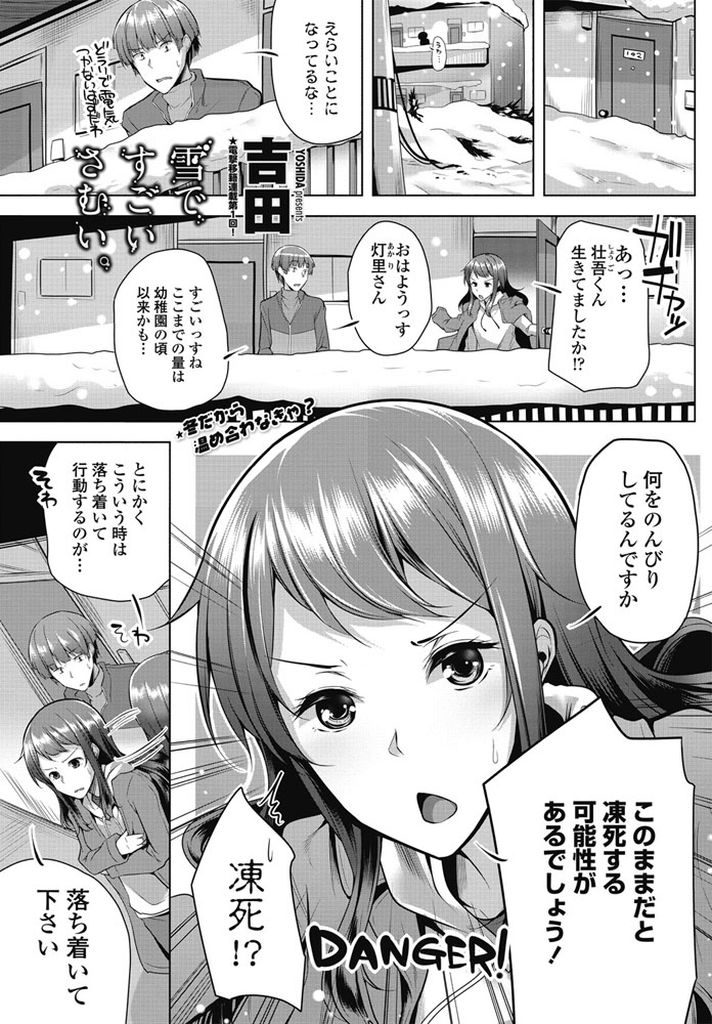 【エロ漫画】大雪で電気が止まりお隣さんと密着して温め合うお姉さん...勃っているのに気付き責任を取って抱き合いながらセックスして抜いてあげる【吉田:雪ですごいさむい。】