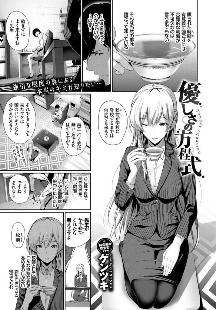 【エロ漫画】不登校の生徒を登校させるため要求を飲みセックスしようとするが断られる美人教師...教師と生徒を超えた関係を望んでいた事に気づいた生徒と教室でいちゃラブ中出しセックス【ゲンツキ:優しさの方程式】