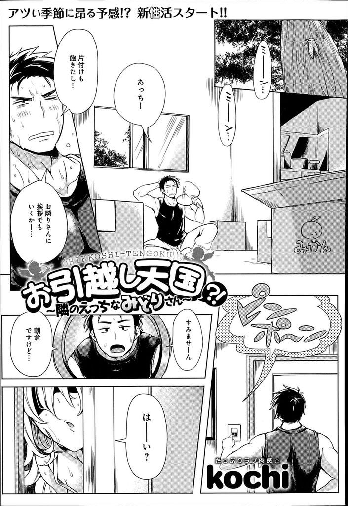 【エロ漫画】引越しの挨拶に来たお隣さんを部屋に招き童貞の反応を楽しむノーブラ痴女のお姉さん...彼女が訪ねてきたタイミングを見計らい隣の部屋で彼氏を巨乳で誘惑し寝とる【kochi:お引越し天国?!~隣のえっちなみどりさん~】