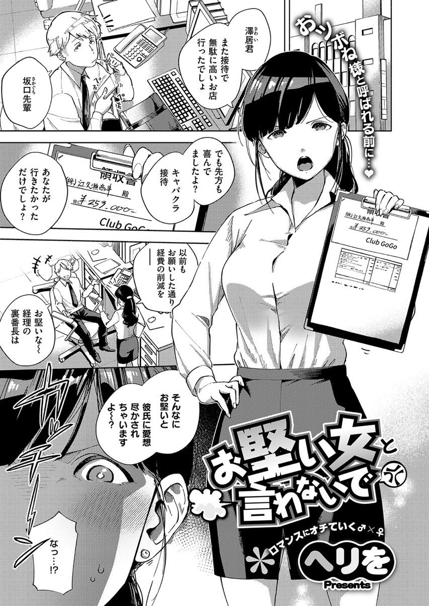 【エロ漫画】後輩に図星を突かれやけ酒するお堅い巨乳OL...お堅い中に垣間見える可愛らしさにドキドキさせられ軽口を言い合いながら激しいセックス【ヘリを:お堅い女と言わないで】