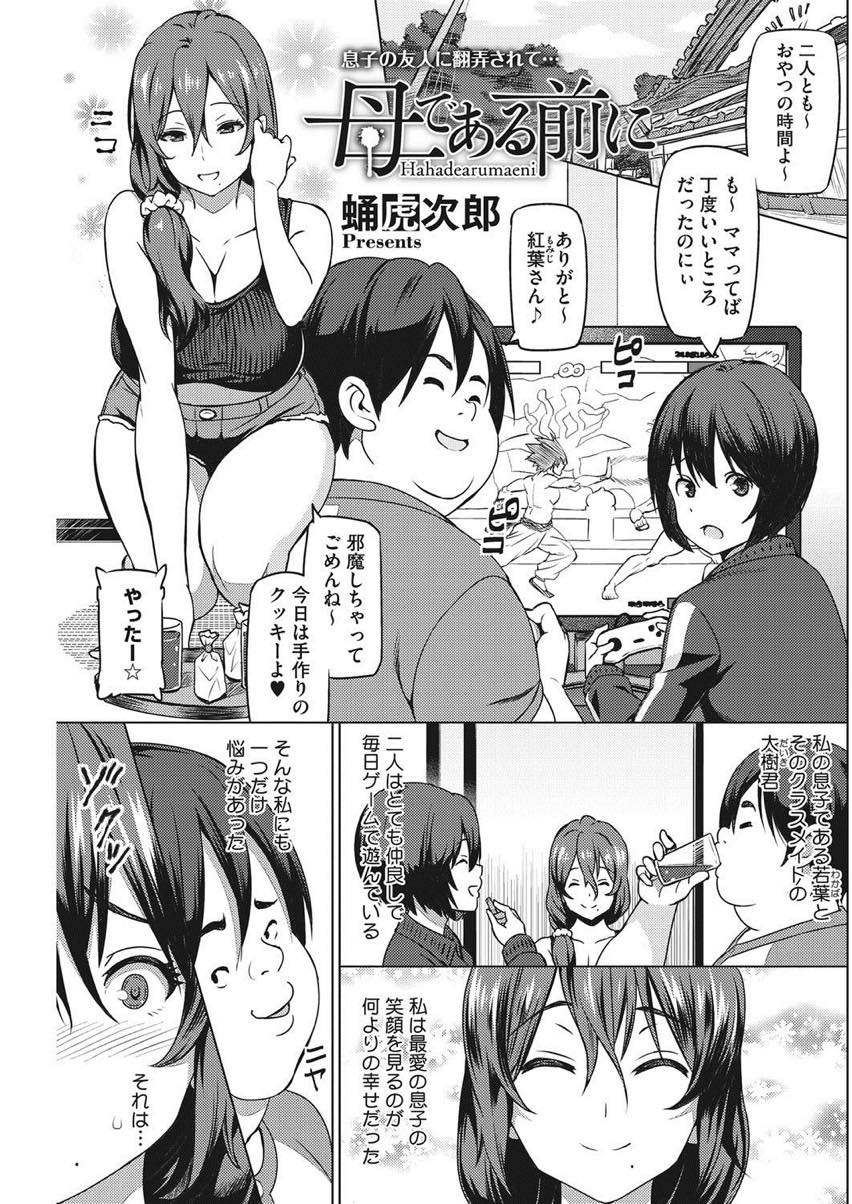 【エロ漫画】引きこもりの息子の友達を続けてもらうためなんでもしてあげる人妻...気付くと完全に調教されており自分のためにセックスする雌豚に堕ちる【蛹虎次郎:母である前に】