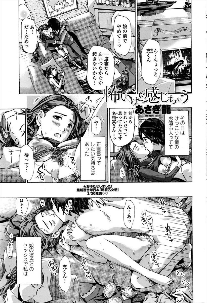 【エロ漫画】一度娘の彼氏と関係を持ってから隠れて不倫を続ける人妻...お互い相手がいるのに次第にイケない関係に惹かれこっそりお付き合い【あさぎ龍:怖いけど感じちゃう】