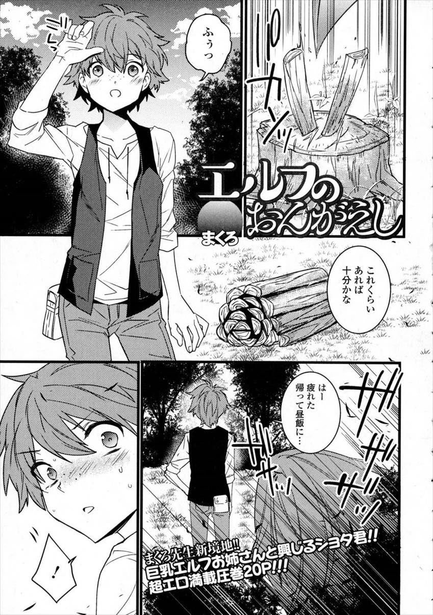 【エロ漫画】奴隷商から逃げるのを助けてくれたショタになにか恩返しできないか悩むエルフのお姉さん...背中を流していると勃っていたので気持ちよくしてあげいちゃラブセックスで孕んで家族になる【まくろ:エルフのおんがえし】