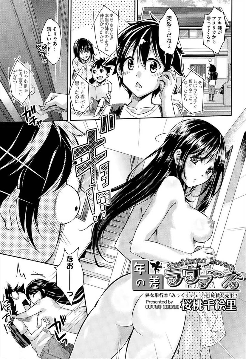【エロ漫画】性の知識が全然ない親戚のショタの勃起を治してあげる巨乳JK...膣内射精でイカされたばかりなのにまだまだ元気な絶倫チンポに壊れるほど連続で中出しされる【桜桃千絵里:年の差ラヴァーズ】