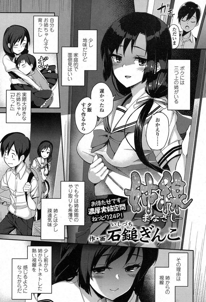 【エロ漫画】両親が旅行に行き秘めていたお互いセックスしたいという思いをぶつける姉弟...精子を飲むとこを見せつけてくる姉に興奮し気持ちよくなるための中出しセックスで一緒に絶頂【石鎚ぎんこ:姉線 -まなざし-】