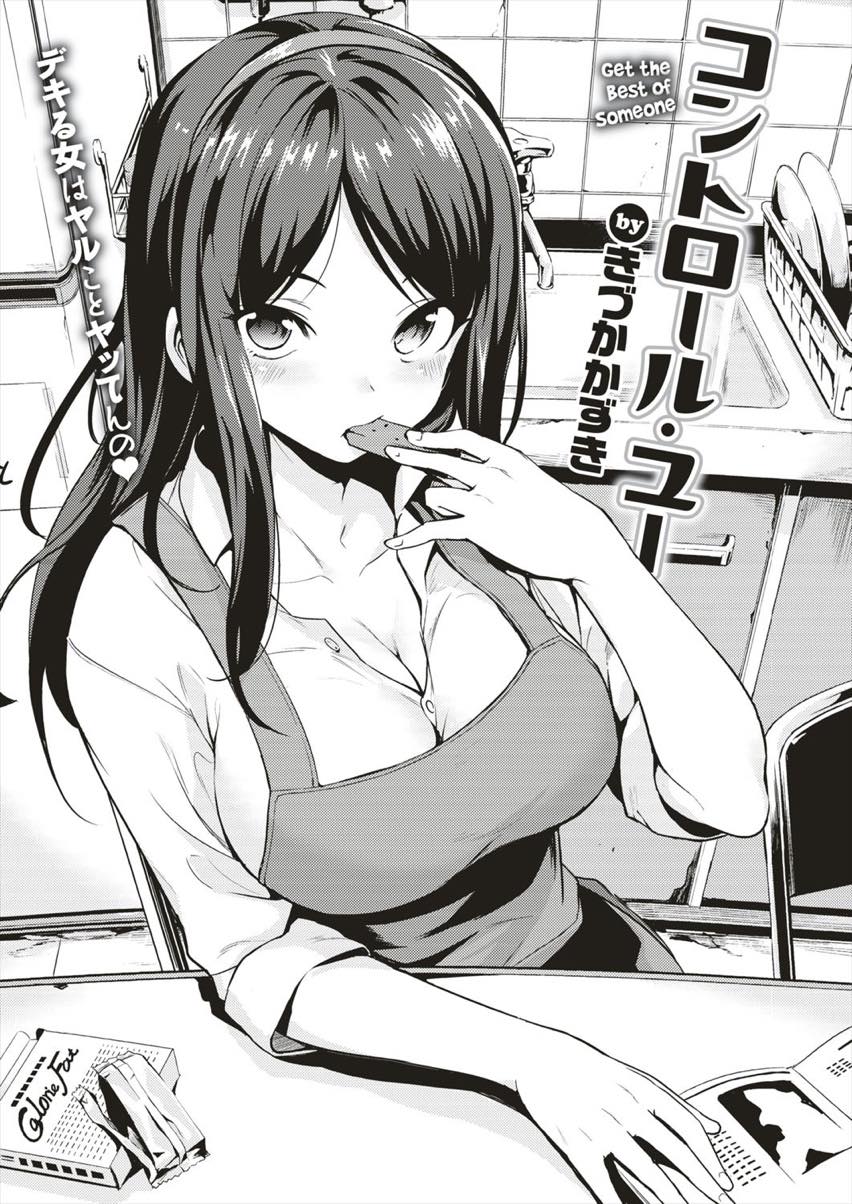 【エロ漫画】失敗の多いバイトを励ますためセックスに誘う美人社員...ぐいぐいリードされながら騎乗位でイかせ敏感なところに正常位で大量射精【きづかかずき：コントロール・ユー】