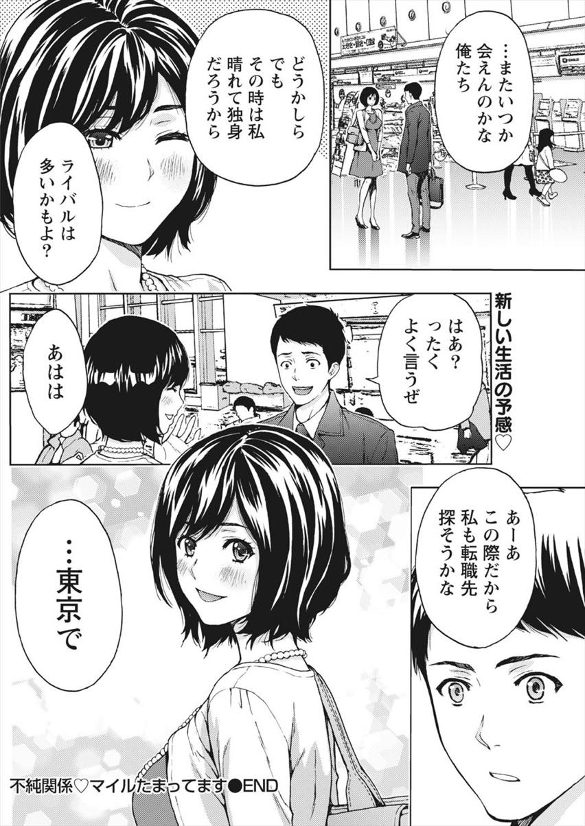 【エロ漫画】地元に帰るたびにセックスする関係の幼馴染の人妻...主人と不仲になり寂しさから東京のセフレを呼び出し最後にお別れセックスで決意【東タイラ:不純関係マイルたまってます】