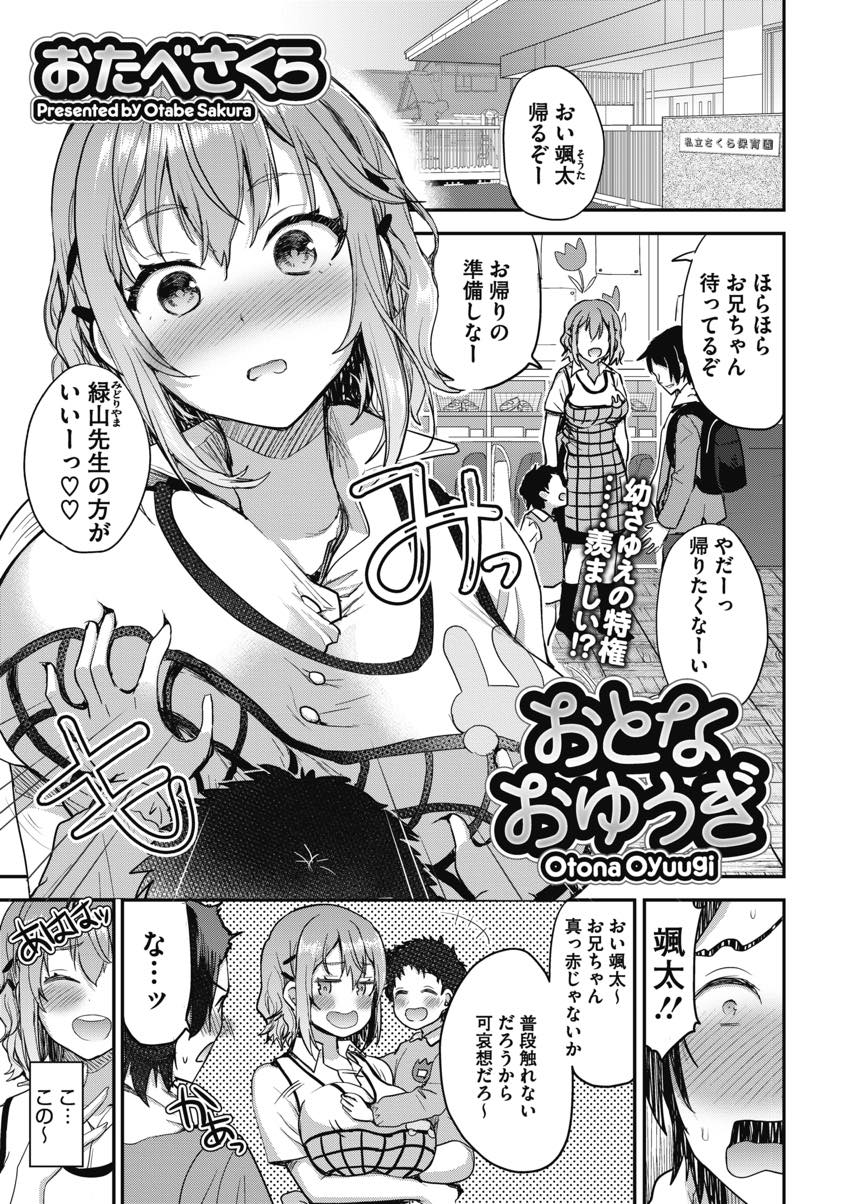 【エロ漫画】児童のお迎えに来た兄を赤ちゃん言葉で幼児プレイする巨乳の保母さん...鬼ごっこで保母さん捕まえて生挿入し甘えながら一番奥に大量射精【おたべさくら:おとなおゆうぎ】