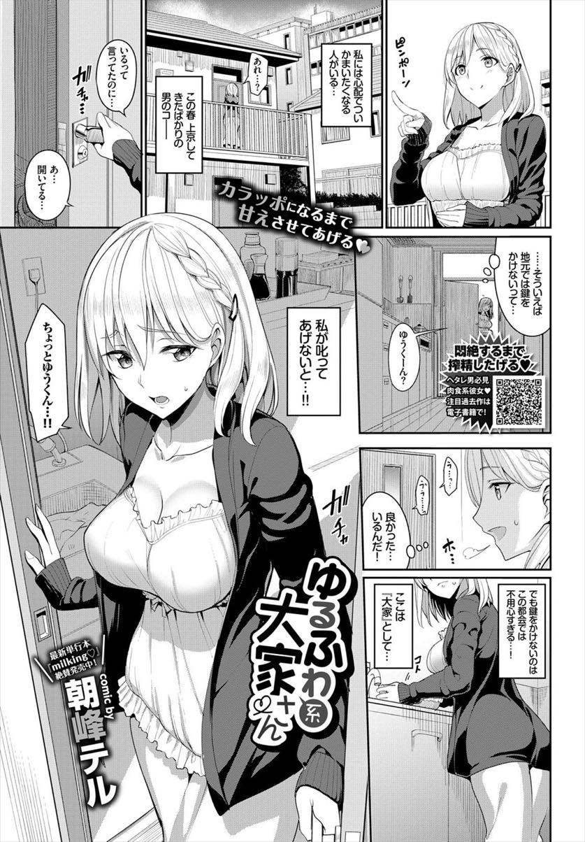 【エロ漫画】上京したての男の子が部屋で泣いていて母にしてもらったように抱きしめる大家さん...緊張で暴発してしまった童貞の精液の匂いに当てられ妊娠するほどナカで射精させまくり【朝峰テル:ゆるふわ系大家さん】