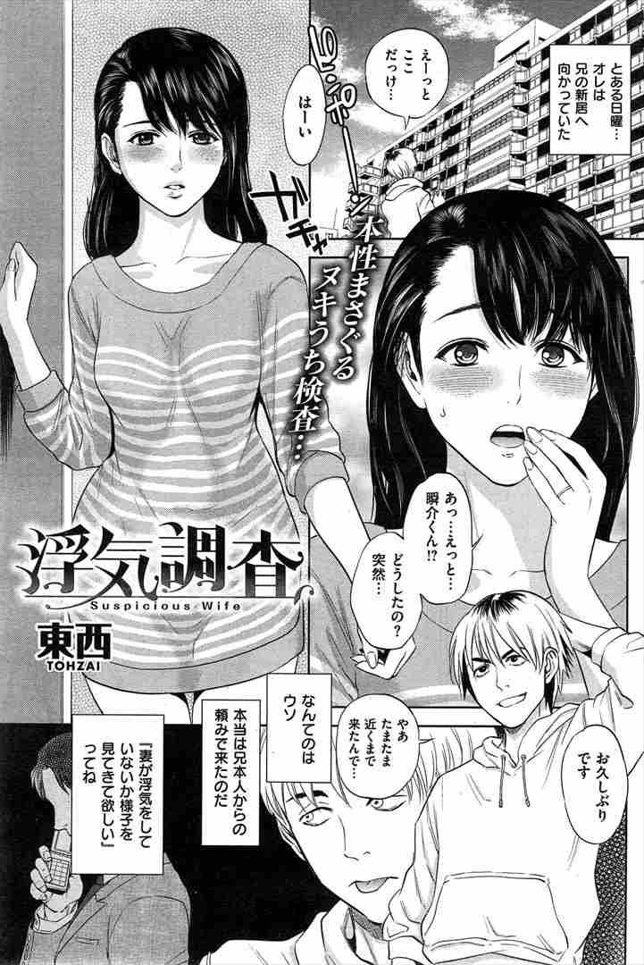 【エロ漫画】夫の出張中浮気してないか調べに義弟が訪れオモチャを隠すところを見られてしまう人妻...夫と似た声の義弟に犯され不倫の背徳感で気持ちよくなってしまい膣内射精される【東西:浮気調査】