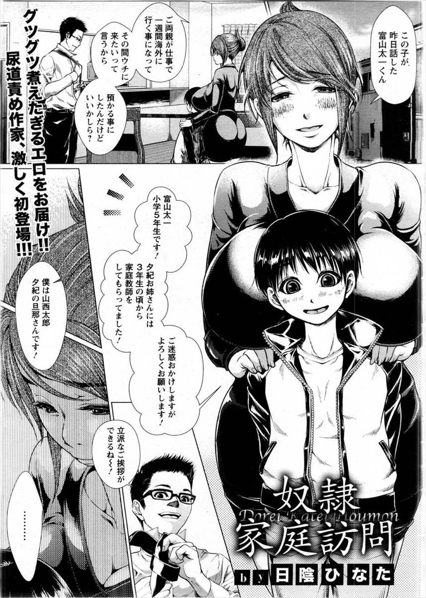 【エロ漫画】家庭教師をしていたショタに尿道を開発され性奴隷になる爆乳人妻...旦那のいる食卓でおまんこ弄られよだれ垂らしてアヘ顔晒し尿道に指を突っ込まれ絶叫イキ【日陰ひなた:奴隷家庭訪問】