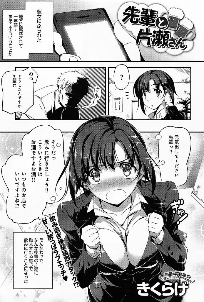 【エロ漫画】彼女に振られた先輩と飲んで泥酔し勢いで告白する巨乳OL...お酒で理性が抑えられず超敏感な彼女のストッキングをずらし夜通しいちゃラブ中出しセックス【きくらげ:先輩と片瀬さん】