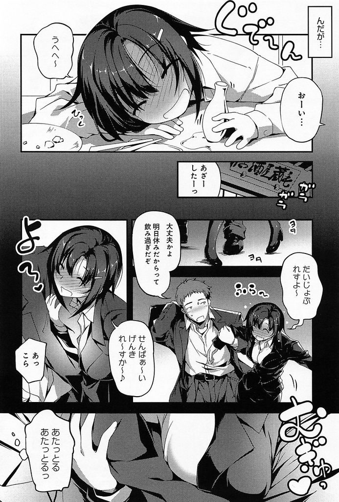 【エロ漫画】彼女に振られた先輩と飲んで泥酔し勢いで告白する巨乳OL...お酒で理性が抑えられず超敏感な彼女のストッキングをずらし夜通しいちゃラブ中出しセックス【きくらげ:先輩と片瀬さん】