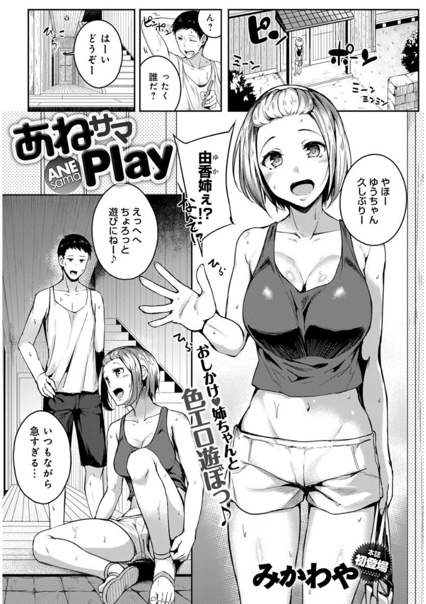 【エロ漫画】久しぶりに実家に帰り義弟と足コキしながらゲームするノーブラのお姉さん...チンポの上に跨るとずっと好きだったことを告白し乳首虐められて義弟の生意気絶倫チンポで絶頂【みかわや:あねサマPlay】