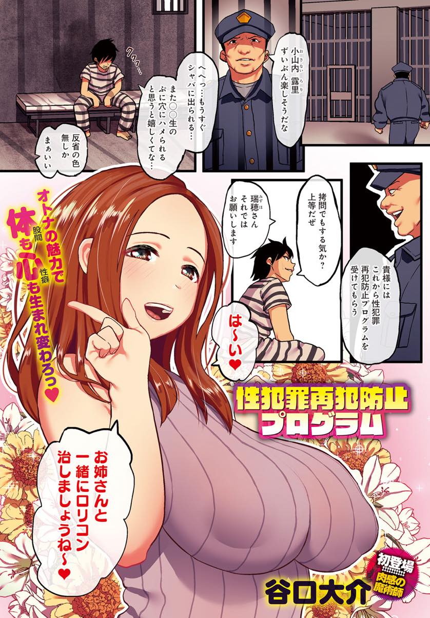 【エロ漫画】ロリコンをこじらせた性犯罪者を更生させる色気のある巨乳なお姉さん...大人の体の魅力を実際に味わわせおこちゃまのきつマンより大人のゆるマンの方が何倍も気持ちいいことを教えてロリコンを卒業させる【谷口大介:性犯罪再犯防止プログラム】