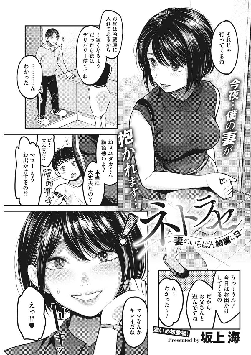 【エロ漫画】寝取らせるのが性癖の旦那と相談し元カレに抱かれに行く人妻...昔を思い出し時間が許す限り元カレとのセックスを満喫し旦那のために中出しされザーメン膣内に溜めたまま帰宅する【坂上海:ネトラセ〜妻のいちばん綺麗な日〜】