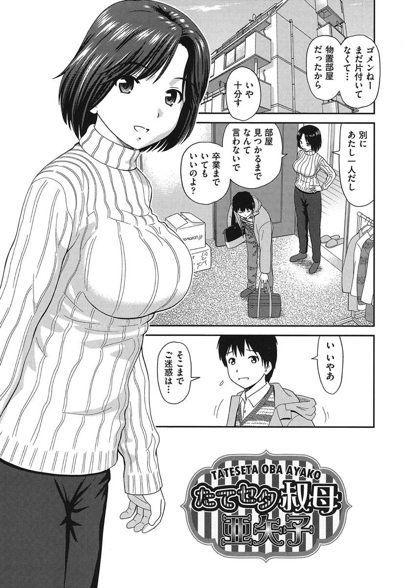 【エロ漫画】家が見つかるまで上京してきた甥っ子を居候させてあげるばついちのおばさん...顔射され忘れていたオスの匂いを思い出し火が付くと甥の童貞をもらってあげ中出しアクメで本気の恋しちゃう【杜拓哉:たてセタ叔母亜矢子】