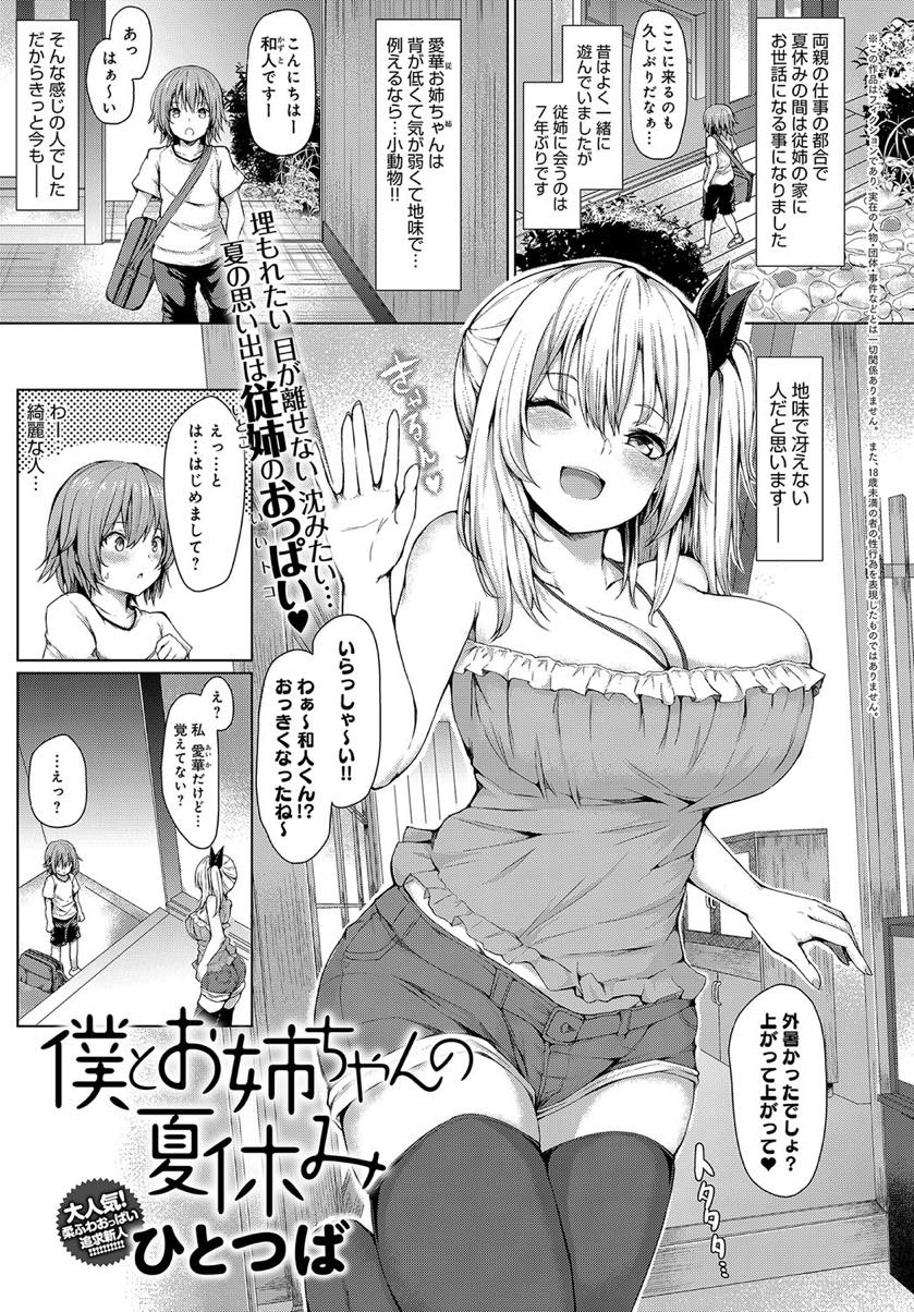 【エロ漫画】夏休みの間泊まりにきている従弟にHなイタズラでからかう巨乳のお姉さん...友達と花火大会に行こうとするお姉さんに嫉妬し自分の気持ちに気付き七年間想い続けてくれた従姉とおねショタセックス【ひとつば:僕とお姉ちゃんの夏休み】