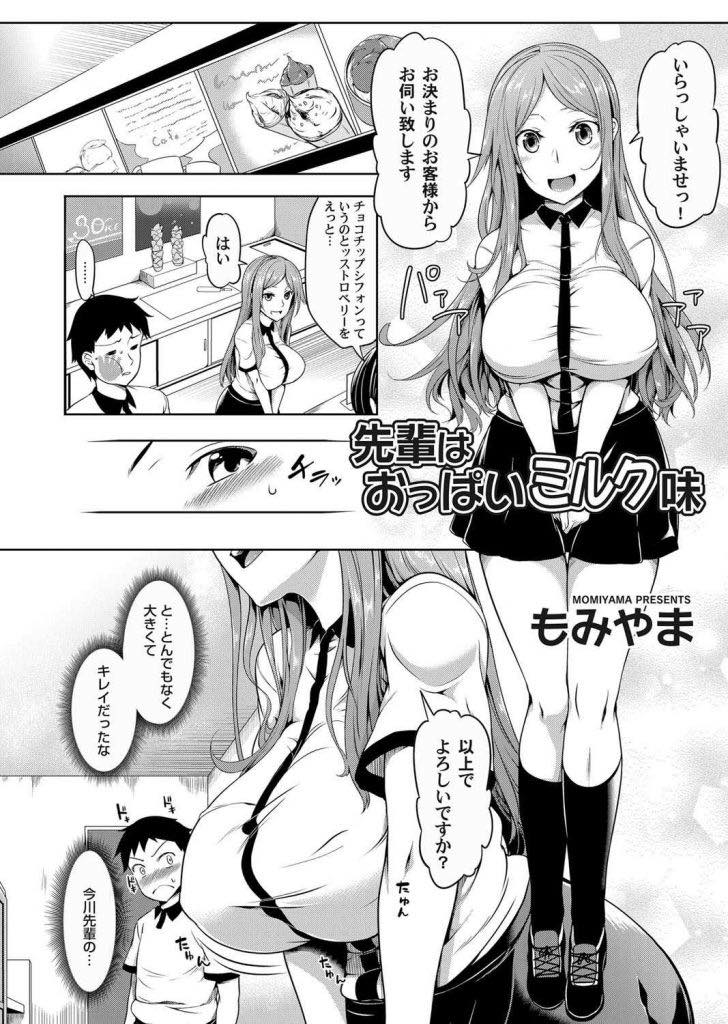 【エロ漫画】急いで入ってきた後輩に胸を見られ仕事中ずっと勃たせているので裏でおっぱいを好きにさせてあげるお姉さん...パイズリで扱くほど射精しおっぱいをドロドロの精子まみれにし対面座位でおっぱいに顔を埋めながら膣内射精【もみやま:先輩はおっぱいミルク味】