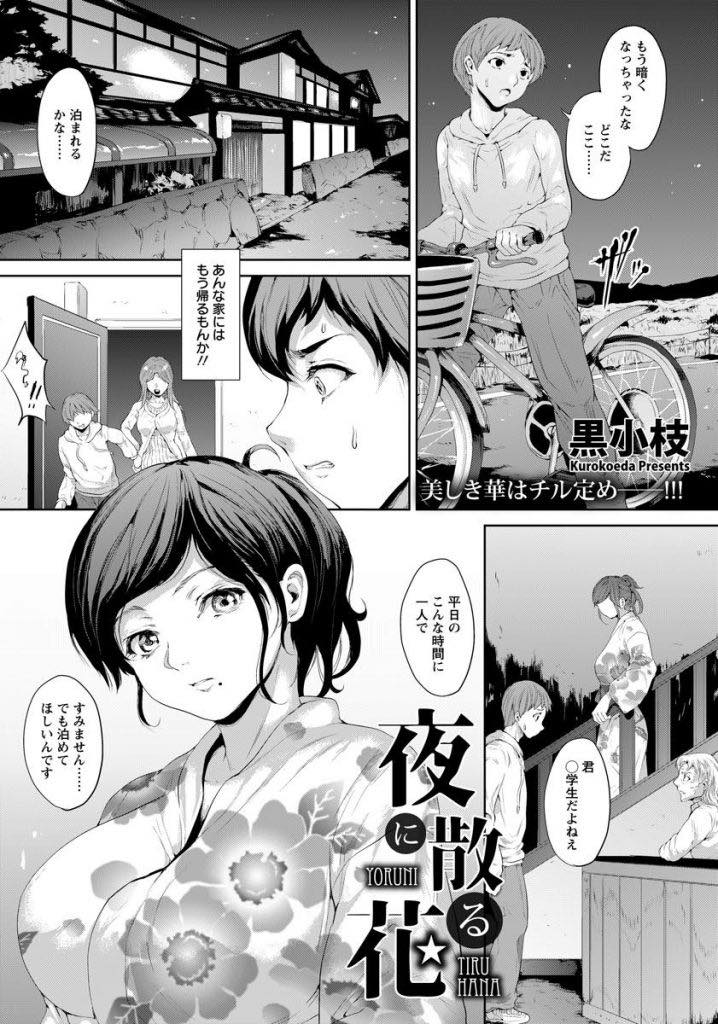 【エロ漫画】夜中に宿がなく困っている家出少年を自分の部屋に泊まらせてあげるお姉さん...一緒の布団で寝ていた少年にチンポを擦り付けられ汚れたパンツを脱ぐと押し倒されて夜通し中出しセックスしちゃう【黒小枝:夜に散る花】