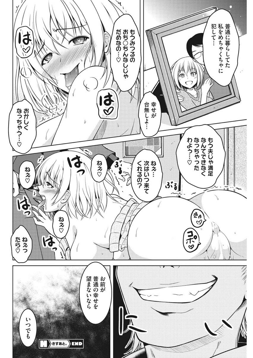 【エロ漫画】二年ぶりに訪ねてきた元カレに最後だからとヤらせてあげる淫乱巨乳人妻...元カレとの爛れた生活を思い出しHのスイッチが入り彼のチンポなしでは生きられなくなる【友永ケンジ:きすあと。】