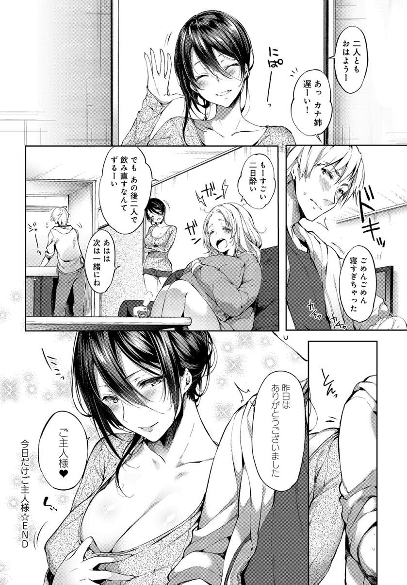 【エロ漫画】彼氏に振られ妹の彼氏に一晩だけご主人様になってもらいご奉仕するドMお姉さん...いやらしくご主人様のチンポをおねだりできたのでメス豚まんこの奥まで突き刺し中出しする【井藤ななみ:今日だけご主人様】