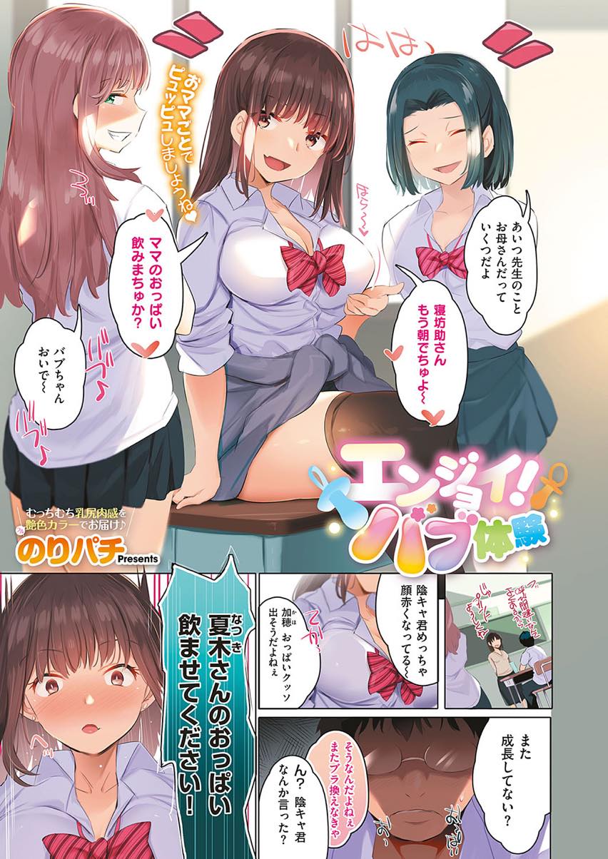 【エロ漫画】寝ぼけて先生をママと呼んだ隠キャ男子に授乳プレイさせる巨乳JK...全身ぺろぺろされパイパンまんこで童貞卒業中出しセックス【のりパチ:エンジョイ！バブ体験】