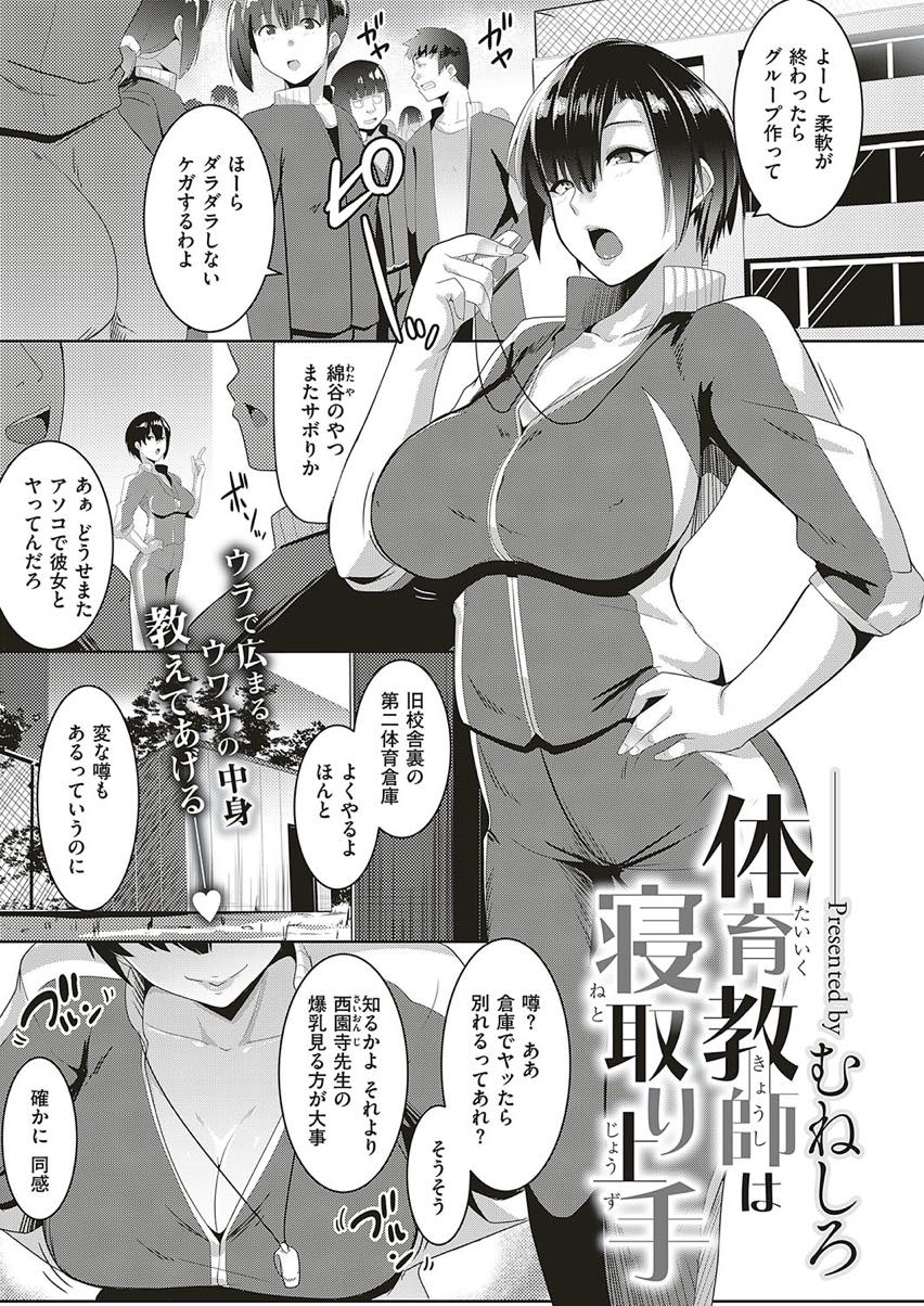 【エロ漫画】体育倉庫でセックスするカップルの間に入り男子の素顔を暴く爆乳教師...その場で彼女と別れさせ必死に生ハメしたがる生徒のザーメン一滴残さず搾り取る【むねしろ:体育教師は寝取り上手】