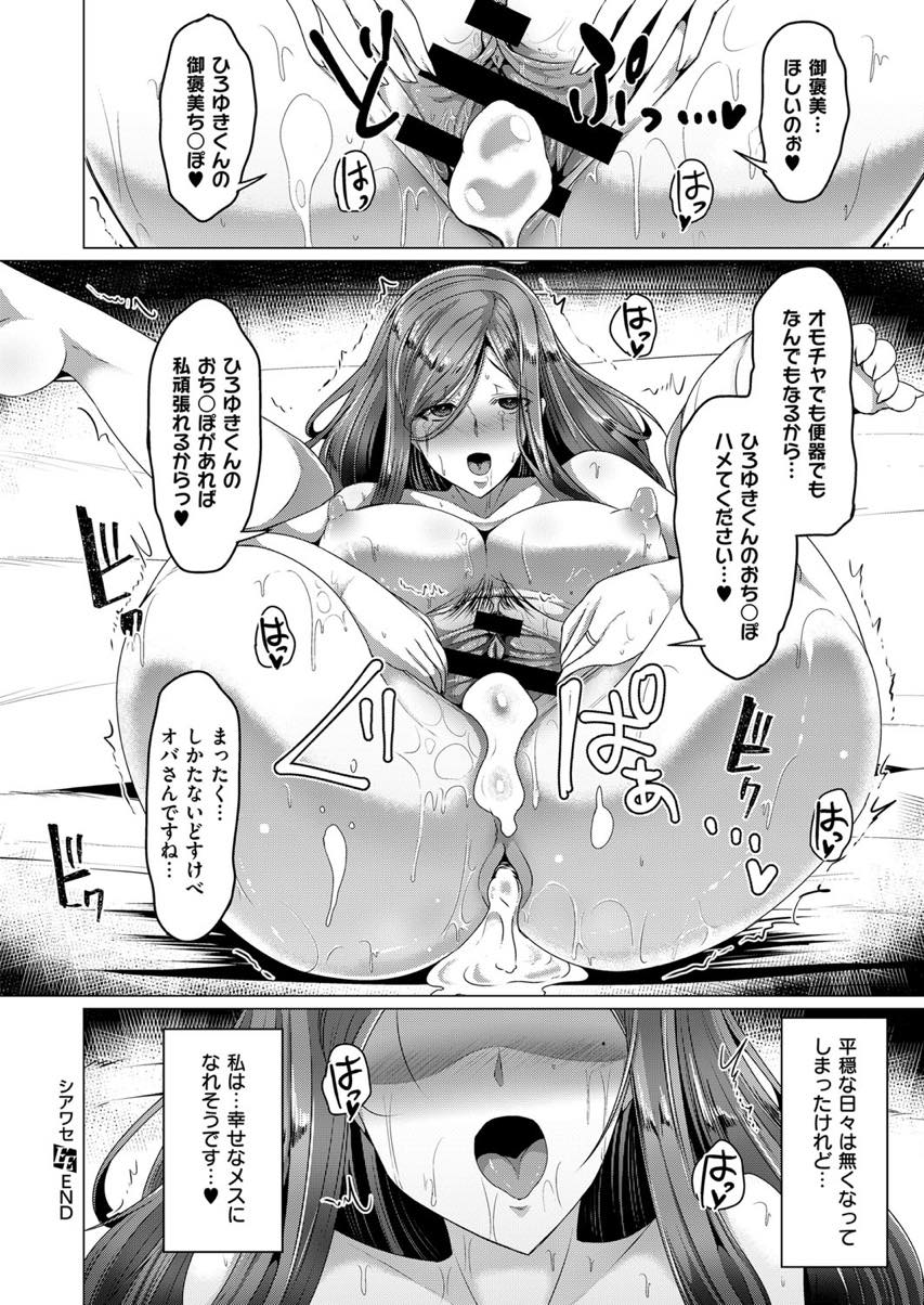 【エロ漫画】刺激のない平穏な毎日に飽き飽きしていると隣に引っ越してきた可愛い男の子に惹かれていく人妻...一線を越えてからは調教の日々が始まり他の男に売られ輪姦されてアヘ堕ち【田中銀二:シアワセ】