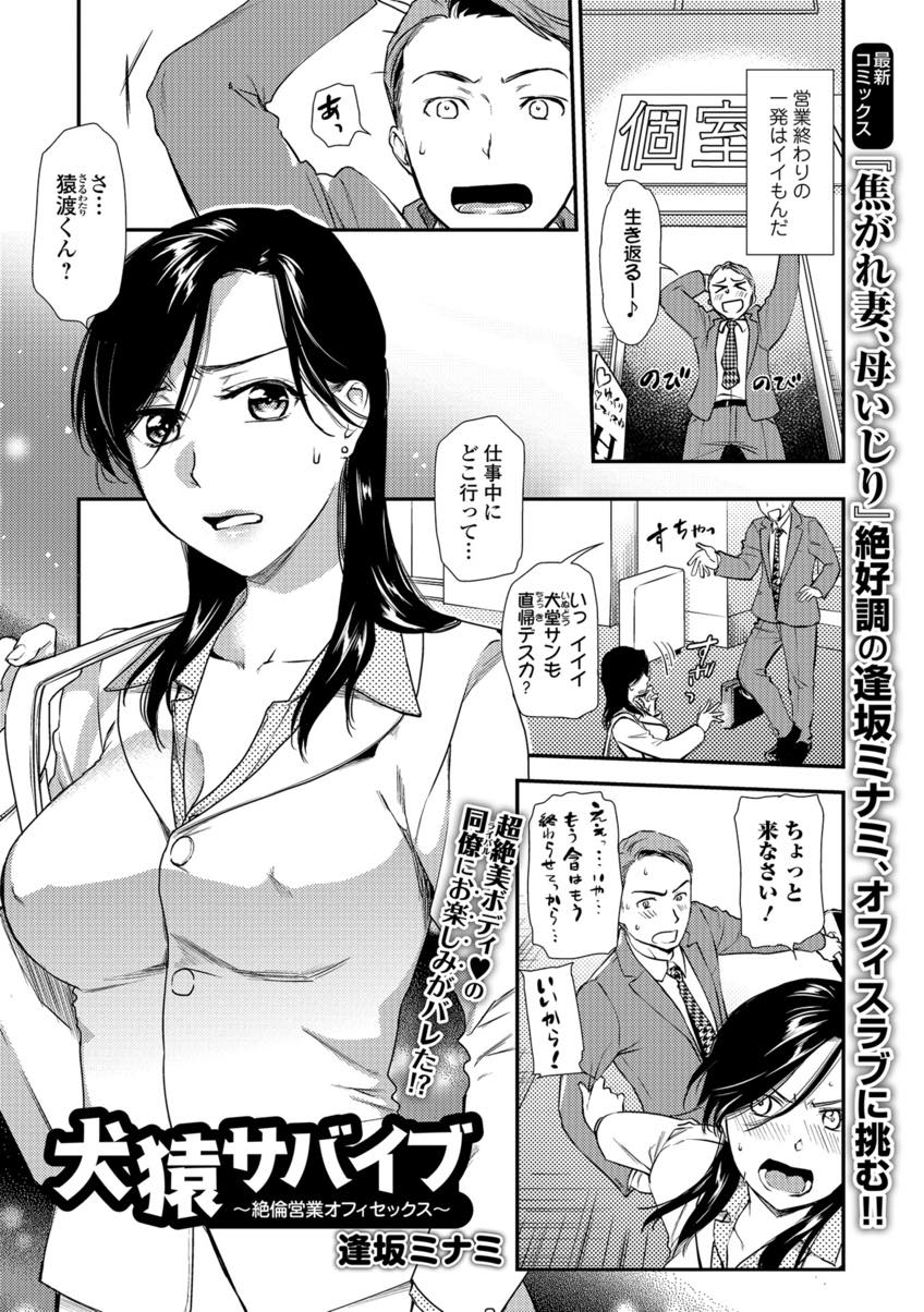 【エロ漫画】外回り中に性処理している同僚が羨ましくなった美人OL...彼女の性欲を処理してあげようと恥ずかしがりながらもオフィスで中出しセックス【逢坂ミナミ:犬猿サバイブ〜絶倫営業オフィセックス〜】