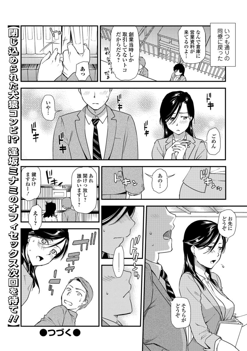 【エロ漫画】外回り中に性処理している同僚が羨ましくなった美人OL...彼女の性欲を処理してあげようと恥ずかしがりながらもオフィスで中出しセックス【逢坂ミナミ:犬猿サバイブ〜絶倫営業オフィセックス〜】