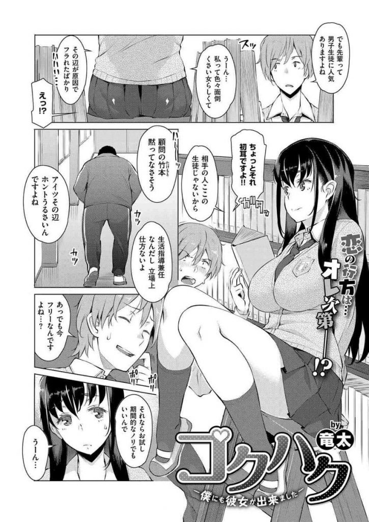 【エロ漫画】後輩に告白され自分の素顔を見せる清楚系ビッチのJK...後輩の目の前で先生のチンポを美味しそうに咥え立ちバックで気持ち良さそうな顔で中出しされ後輩に絶望を食らわす【竜太:コクハク-僕にも彼女ができました-】