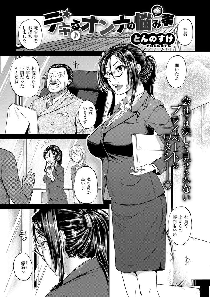 【エロ漫画】会社では優秀だが幼馴染のダメ男を養っている巨乳OL...思い切って追い出そうとするも弱点を知り尽くされているダメ男に中出しセックスで満足させられてしまい仲直り【とんのすけ:デキるオンナの悩み事】