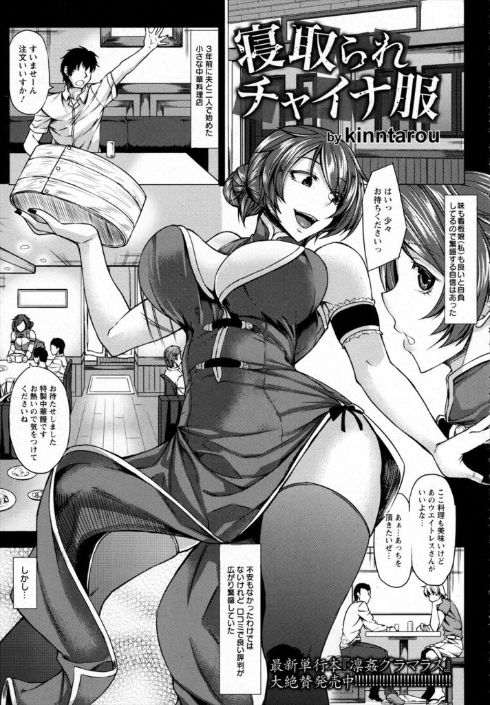 【エロ漫画】夫の中華料理屋に出資してもらう代わりにオーナーに従うチャイナ服の看板娘...バイブ入れたまま接客し閉店後はオーナーのチンポをおねだりして不倫セックスし複数の男に輪姦されちゃう【kinntarou:寝取られチャイナ服】