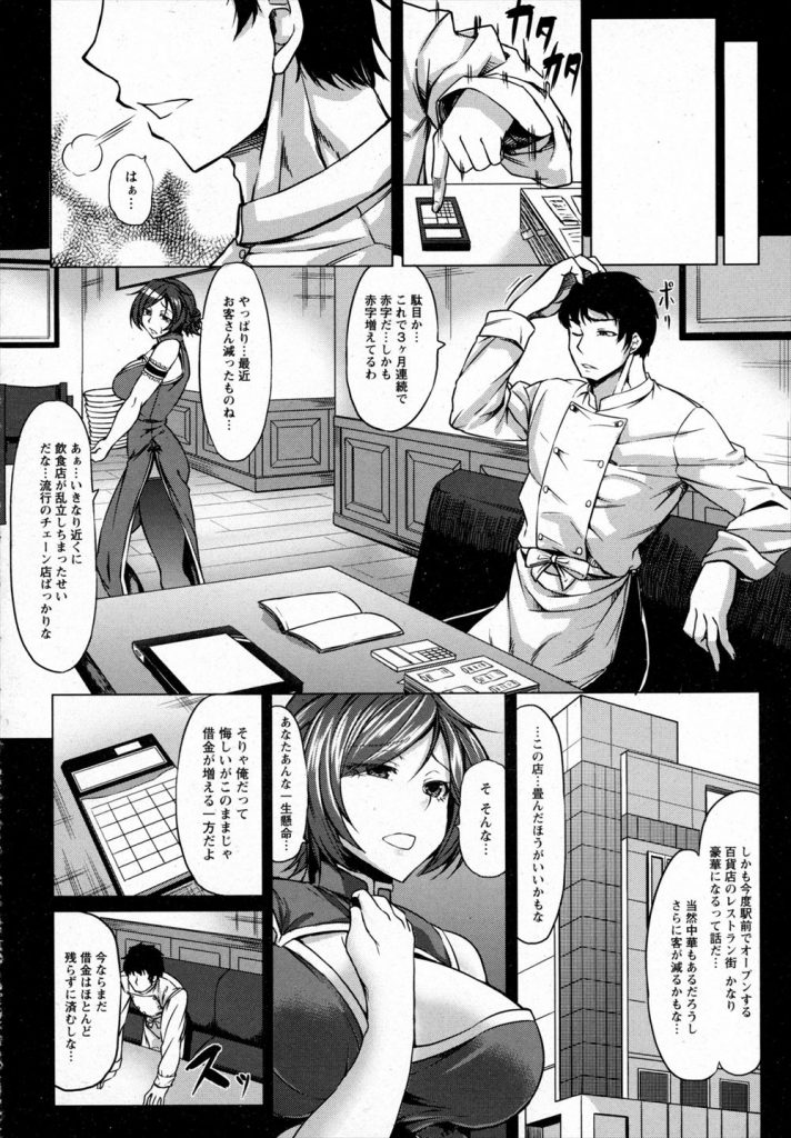 【エロ漫画】夫の中華料理屋に出資してもらう代わりにオーナーに従うチャイナ服の看板娘...バイブ入れたまま接客し閉店後はオーナーのチンポをおねだりして不倫セックスし複数の男に輪姦されちゃう【kinntarou:寝取られチャイナ服】