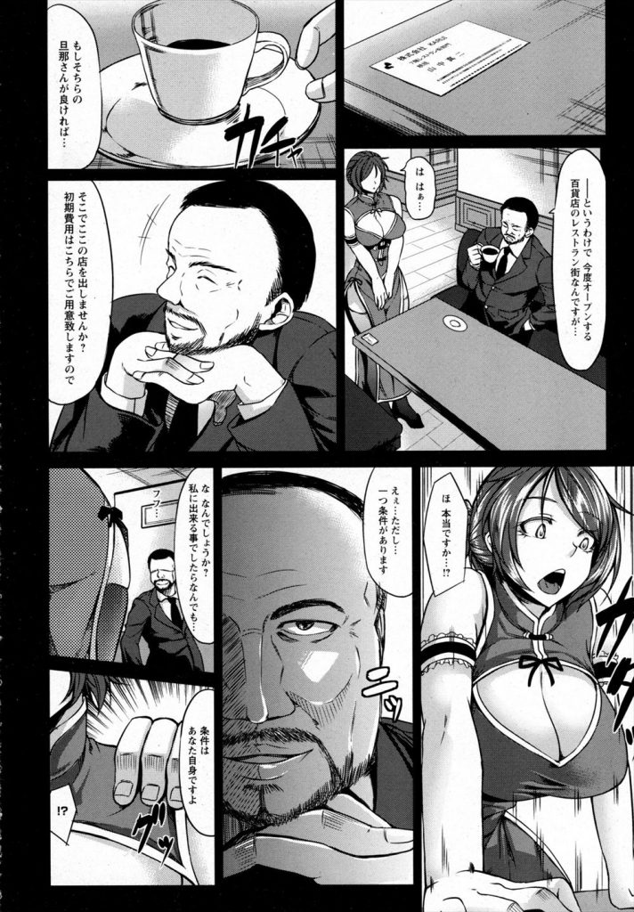 【エロ漫画】夫の中華料理屋に出資してもらう代わりにオーナーに従うチャイナ服の看板娘...バイブ入れたまま接客し閉店後はオーナーのチンポをおねだりして不倫セックスし複数の男に輪姦されちゃう【kinntarou:寝取られチャイナ服】