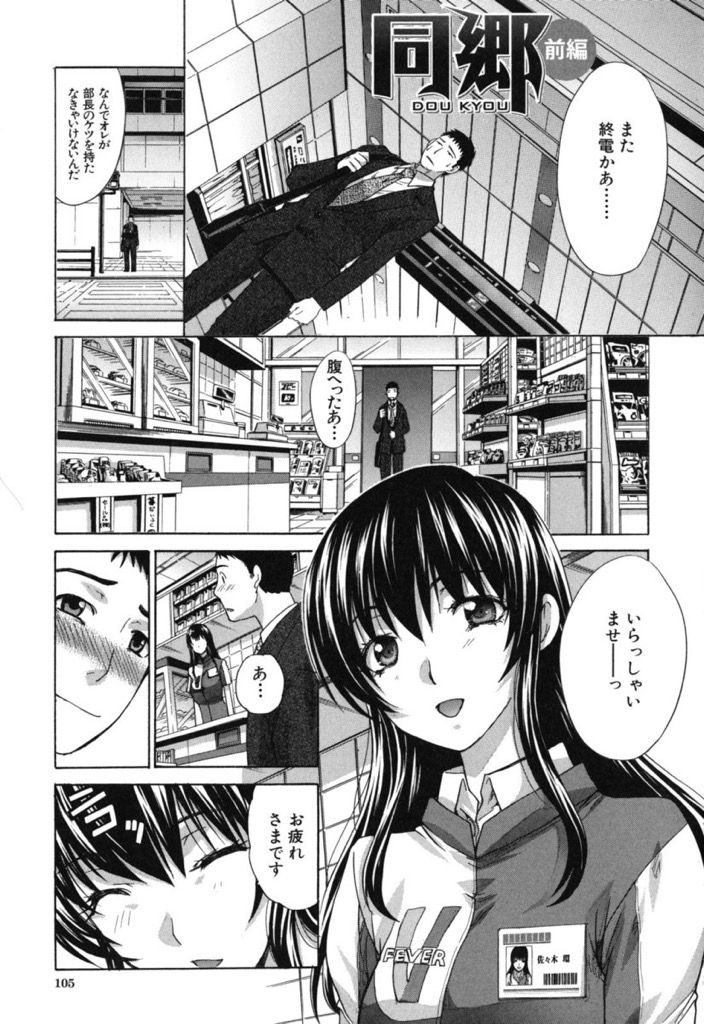 【エロ漫画】地元が同じで仲良くなったサラリーマンに夕飯に誘われるコンビニバイトのJD...お酒を飲んで喋りすっかり仲良くなり冗談めかして泊まっていくのを勧めるとその気になりいちゃラブセックスでお互いを求め合う