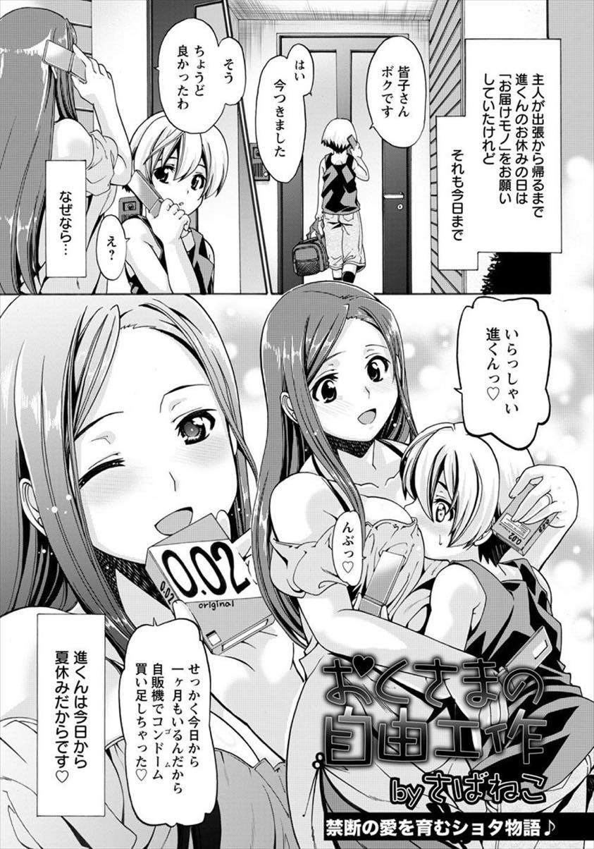 【エロ漫画】夫の出張の間甥っ子を預かり汗だくで毎日ハメまくる人妻...絶倫ショタと色んなプレイをしたが夏休み最終日だけ特別に生ハメで子作りセックスしちゃう【さばねこ:おくさまの自由工作】