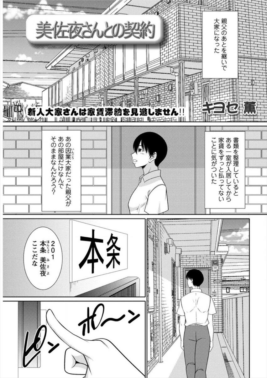 【エロ漫画】前任の大家さんに持ちかけられ家賃を身体で払う契約していた欲求不満なエロボディの人妻...大家が代わってから時間が空き性欲も溜まりまくっていたのでチンポ欲しさに自ら契約し毎日中出しセックスしてハメ倒す【キヨセ薫:美佐夜さんとの契約】
