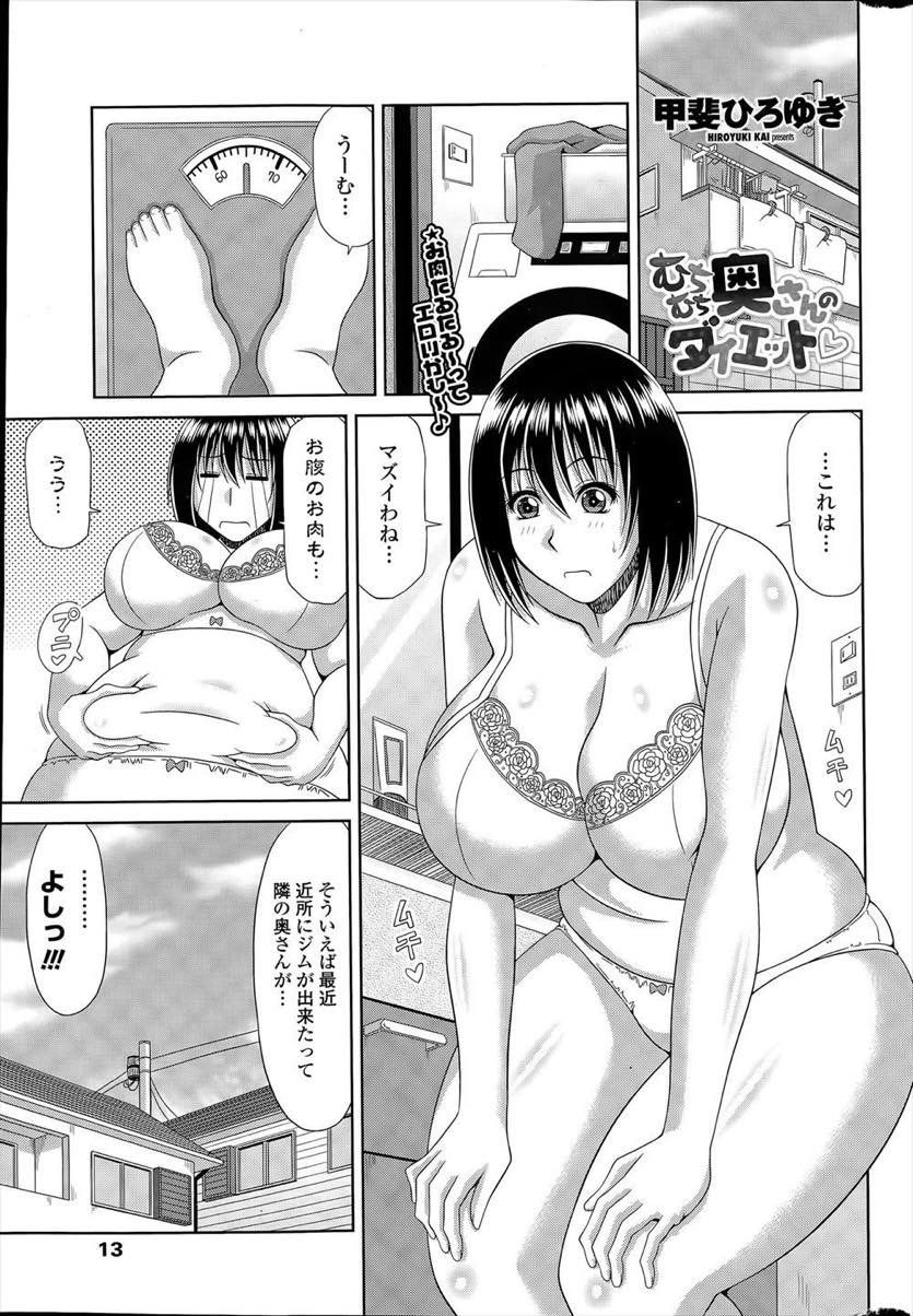 【エロ漫画】インストラクターに自分の体でいるのに気づく人妻。逆レイプして生ハメ不倫セックスで中出しダイエット