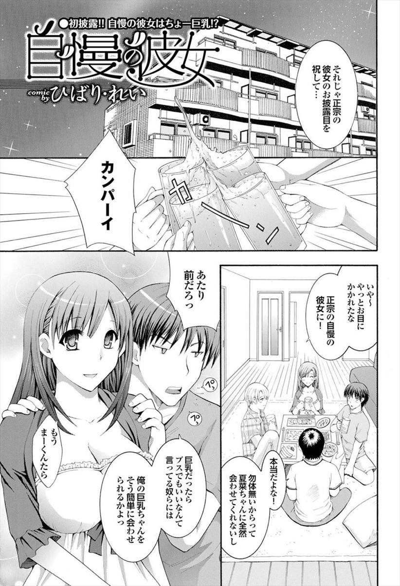 【エロ漫画】彼氏の信用を下げまいと彼氏の友達二人に体で証明する巨乳お姉さん...彼氏から聞いていた敏感なところを責めあげ二穴同時射精でイカせると絶倫彼女に限界まで精子を吸われる【ひばり・れい:自慢の彼女】