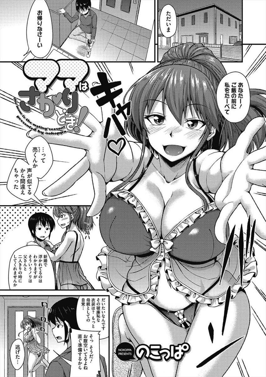 【エロ漫画】人妻モノのエロ本ばかり読む義理の息子に夜這いする巨乳妻...なかなか素直にならない息子に寸止めフェラし挿入おねだりさせ騎乗位するとデカすぎるチンポにおまんこキツキツになり中出しでイカされちゃう【のこっぱ:ママはさかりどき！】