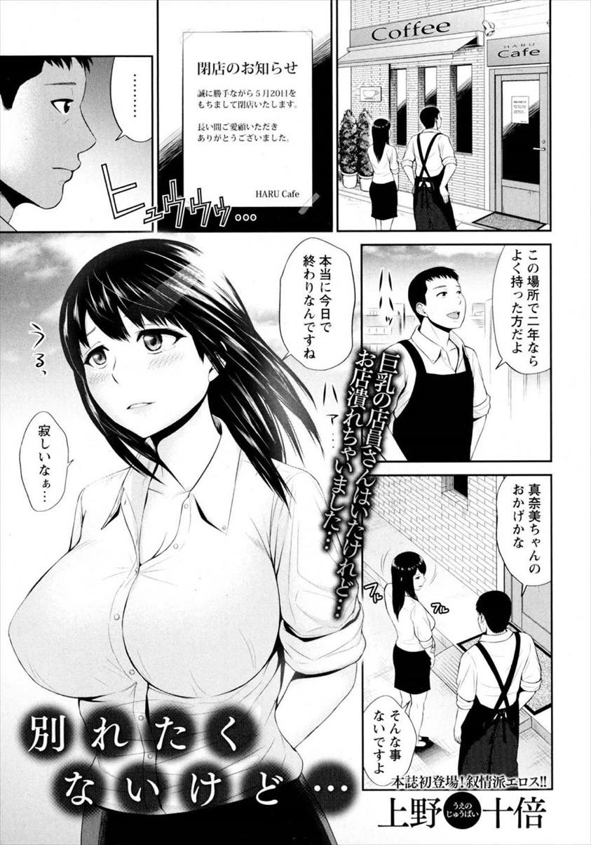 【エロ漫画】夫に浮気され自分の魅力を試そうと店長を誘惑する巨乳人妻...喫茶店が潰れ最後のお願いに店長とホテルで浮気中出しセックス【上野十倍:別れたくないけど・・・】