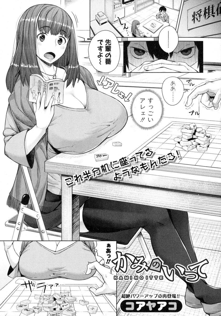 【エロ漫画】先輩の挑発に乗り胸で感じさせられるかどうか勝負する爆乳JD...陥没乳首をほじられイカされてしまい彼氏よりふた回りもでかいチンポを挿入れられその場で彼氏と電話で別れさしNTRセックス【コアヤアコ:かみのいって】